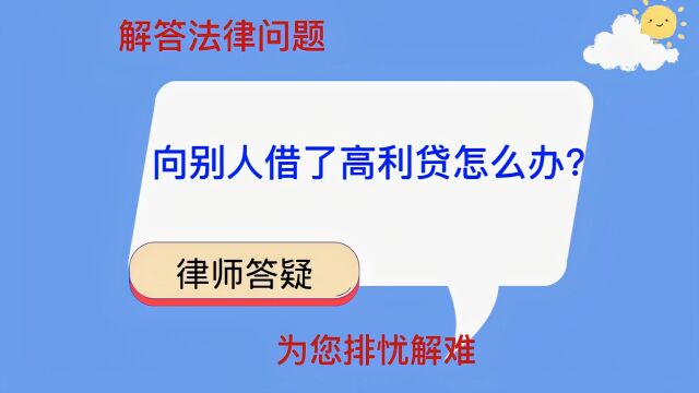 向别人借了高利贷怎么办?