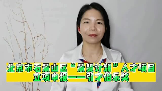 北京市石景山区“景贤计划”人才项目立项申报——引才伯乐奖