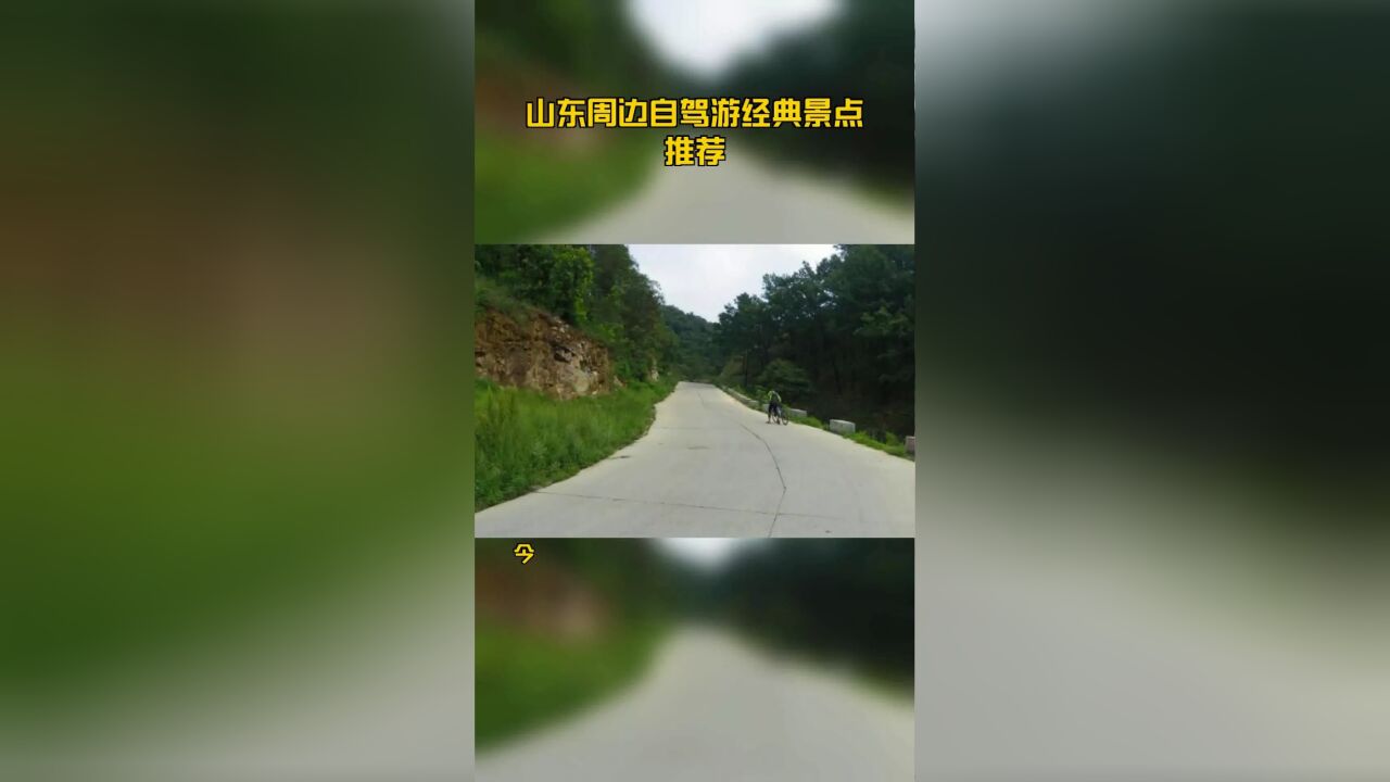 山东周边自驾游经典景点推荐