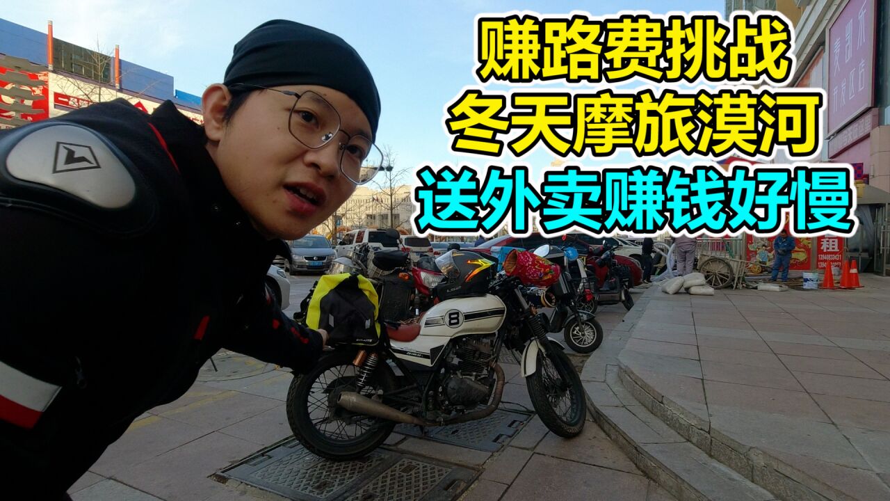 为了赚路费去漠河,同时打两份工,虽有意外,但也终于赚够1000元