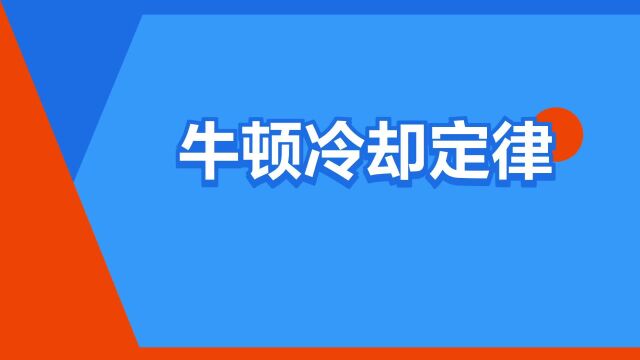 “牛顿冷却定律”是什么意思?