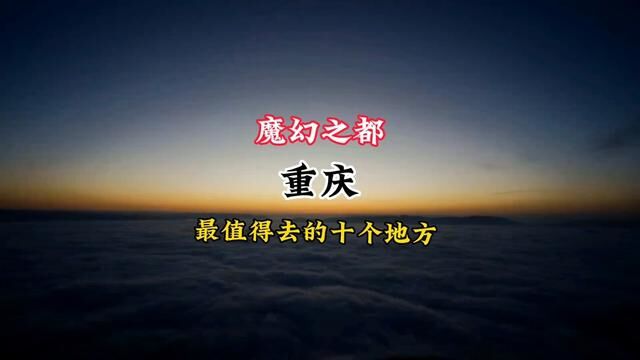 魔幻之都“重庆”最值得去的十大景区,如果你来重庆旅行错过这些地方就不算到过重庆.#开启2023第一场旅行 #打卡祖国大好河山