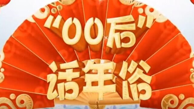 00后话年俗(素材来自中国文明网 侵删)