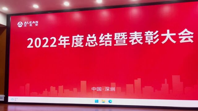 艾礼安2022年度工作总结暨表彰大会