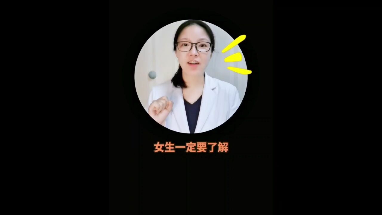 三个妇科常识,女生一定要了解!