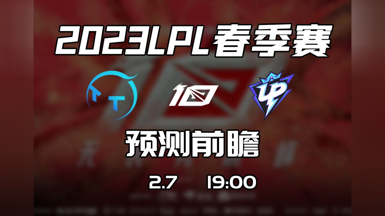 LPL春季赛 2月7日【TT vs UP】前瞻预测