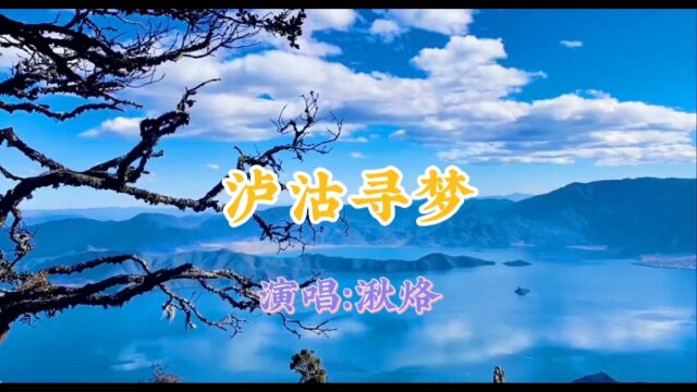 湫烙演唱的歌曲《泸沽寻梦》,请欣赏