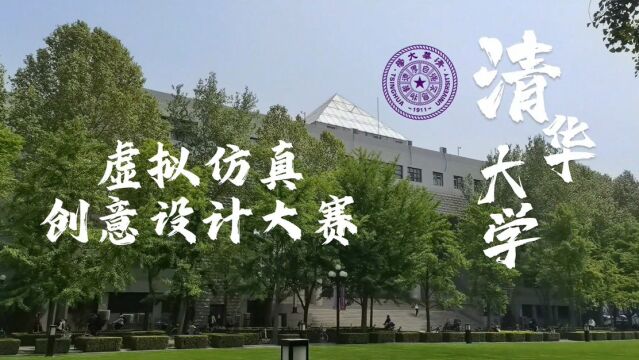 清华大学第三届虚拟仿真创意设计大赛