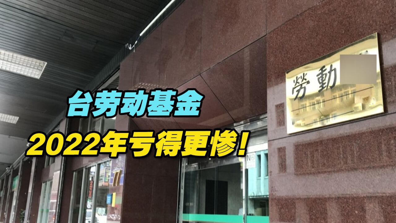 股市跌得太惨!台劳动基金2022年亏得更惨!