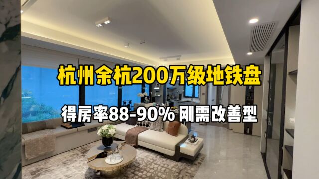 杭州余杭200万级地铁盘,得房率8890%、万达附近,刚需改善型!