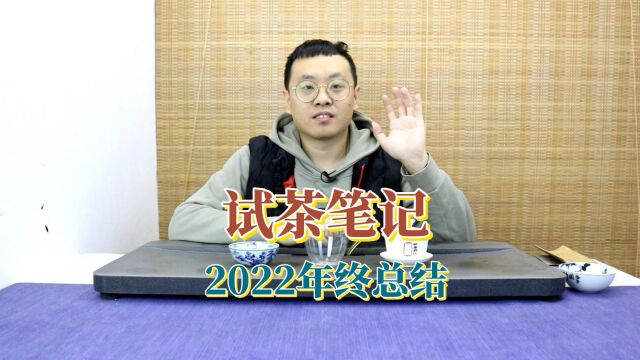 试茶笔记丨2022年年终总结