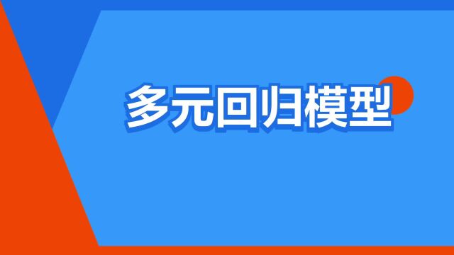 “多元回归模型”是什么意思?