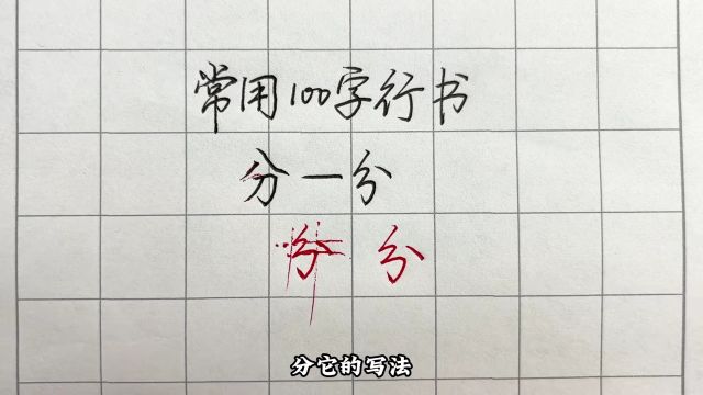 常用100字,分字行书写法详解