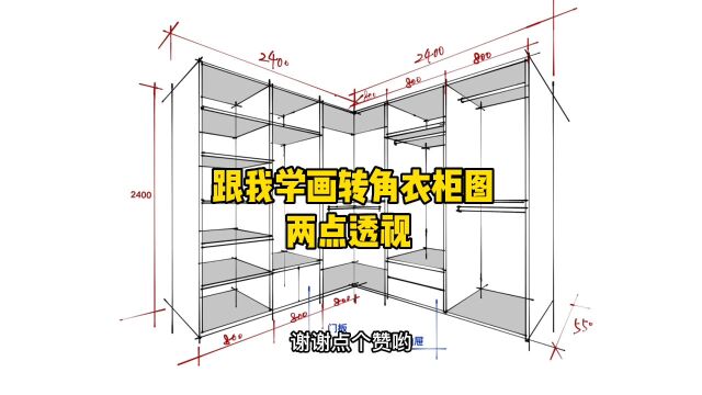 用ipad学画两点透视转角衣柜图!直接对接客户!