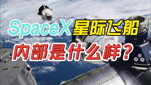 SpaceX星际飞船内部是什么样子