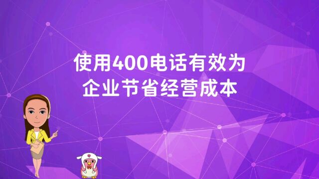 使用400电话有效为企业节省经营成本