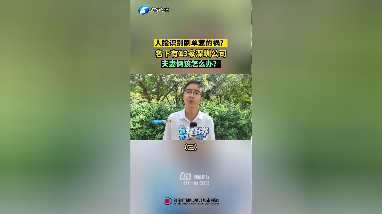 人脸识别刷单惹的祸?名下有13家深圳公司,夫妻俩该怎么办?