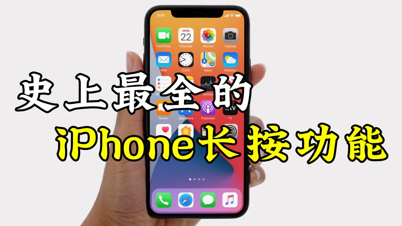 史上最全的,iPhone长按功能,你一定要知道!