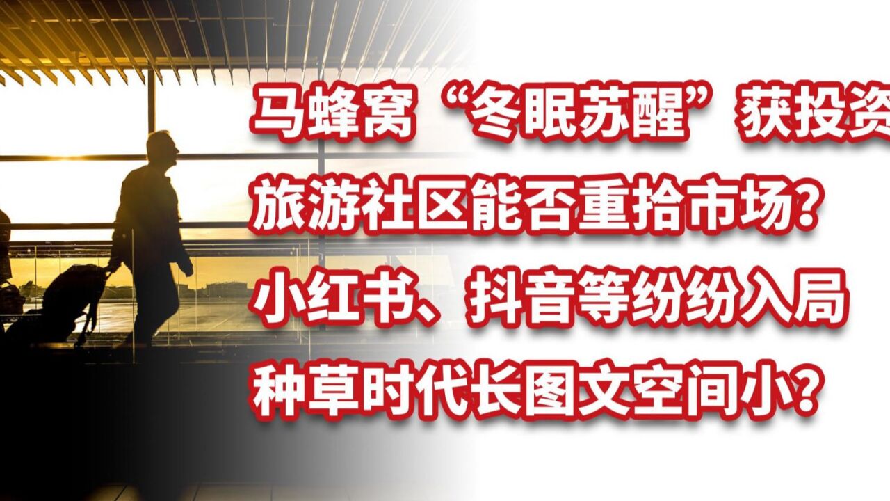 马蜂窝“冬眠苏醒”获投资,种草时代你还需要长图文旅行攻略吗?