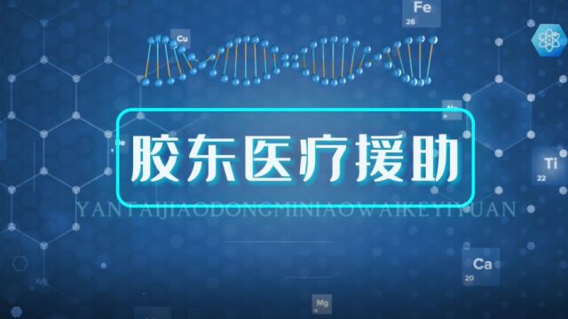 爱心援助烟台胶东泌尿外科医院一直在行动,咨询热线:05356259222