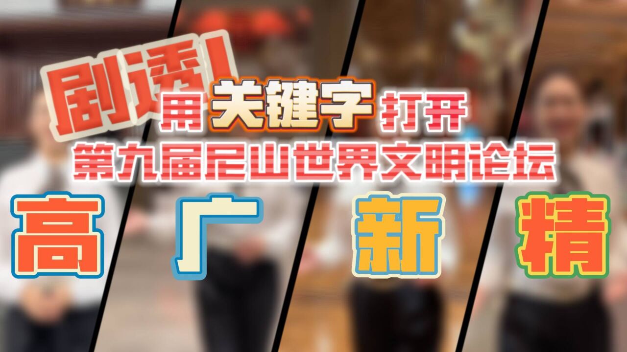 记者观察|剧透!用关键字打开第九届尼山世界文明论坛