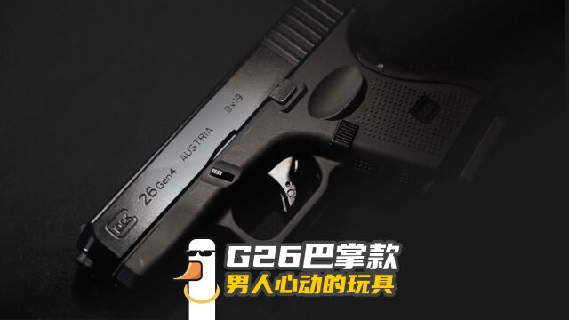 格洛克G26「鸭子头潮玩」