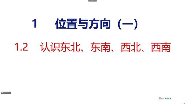 1.2认识东北、东南、西北西南—人教版三年级下册第1单元位置与方向(一)#人教版三年级数学下册 #位置与方向