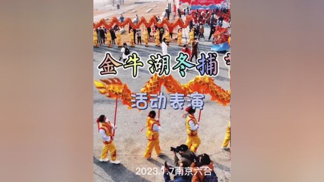 金牛湖冬捕节开幕式之民俗文化表演2023.1.7南京六合#航拍 #疫情放开之后 #金牛湖冬捕节 #民俗文化