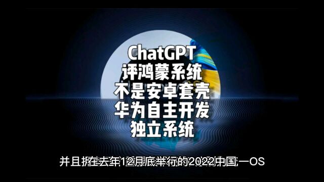 不是安卓套壳!ChatGPT点评鸿蒙:华为自主开发独立新系统