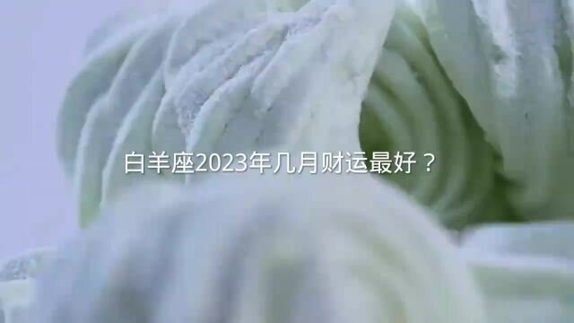 白羊座2023年几月财运最好