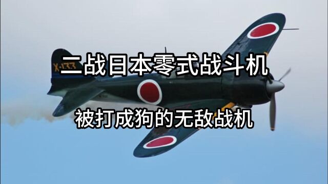 为何二战期间被打成狗的零式战斗机,能被称作无敌战机呢