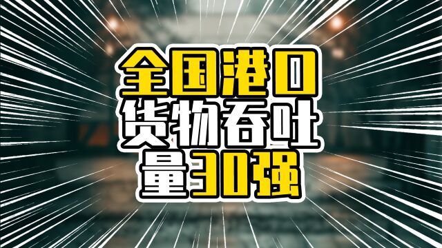 全国港口货物吞吐量30强,3合1的北部湾港增长快,湛江港排20名