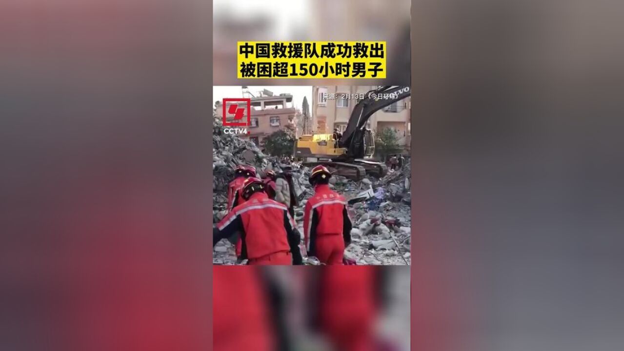 中国救援队成功救出被困超150小时男子.