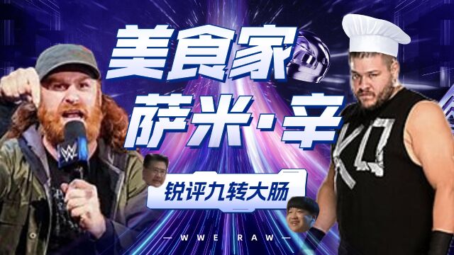 WWE:大厨欧文斯的九转大肠,离不开美食家萨米的锐评