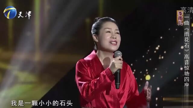 歌手李雨儿演唱歌曲《雨花石》,人美歌甜,高音惊艳四座丨你看