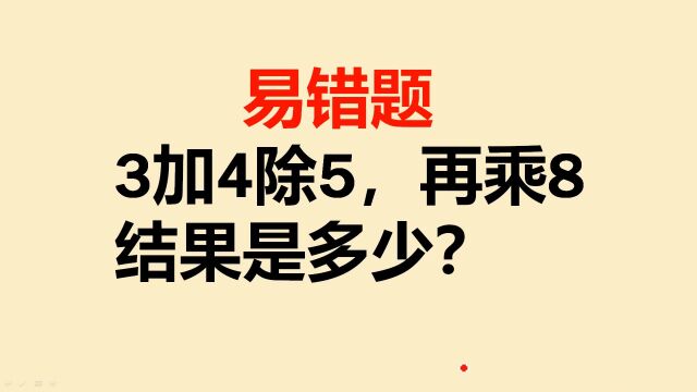 3加4除5再乘8,结果是多少?全班仅2人做对