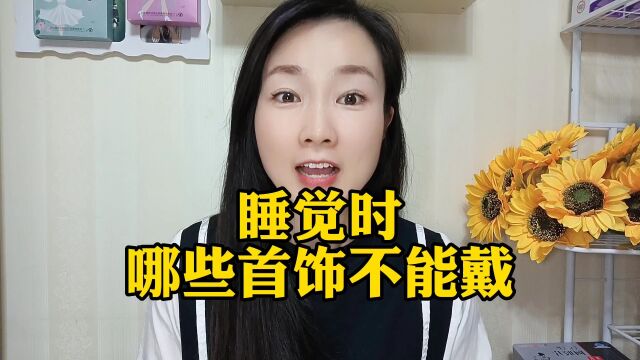 睡觉时,哪些首饰不能戴