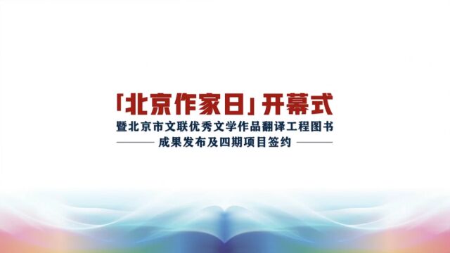 2023“北京作家日”开幕式暨北京市文联优秀文学作品翻译工程图书成果发布及三期项目签约仪式