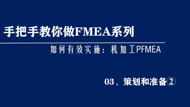 机加工过程PFMEA实战培训:策划和准备(2)