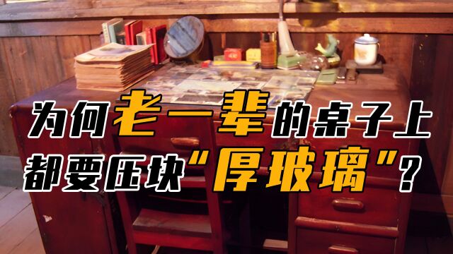 为何老一辈的桌子上,都要压一块“厚玻璃”?并非是多此一举