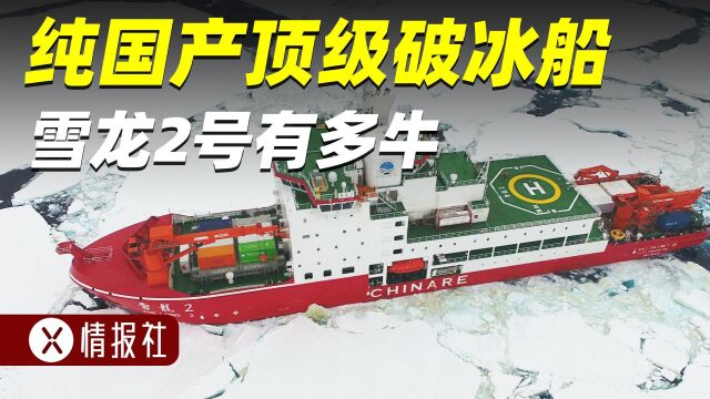 突破西方技术封锁,中国制造顶尖破冰船!雪龙2号有多牛?