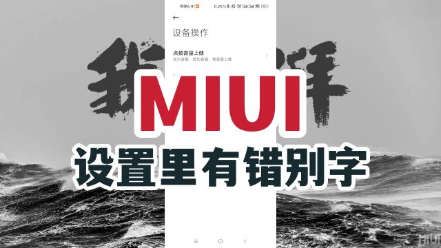 尴尬!MIUI设置里有错别字!