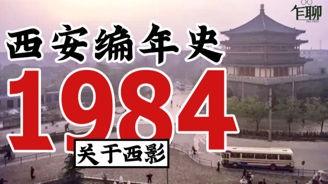 西安编年史之1984:1984年西安发生了一些什么事情关于西影