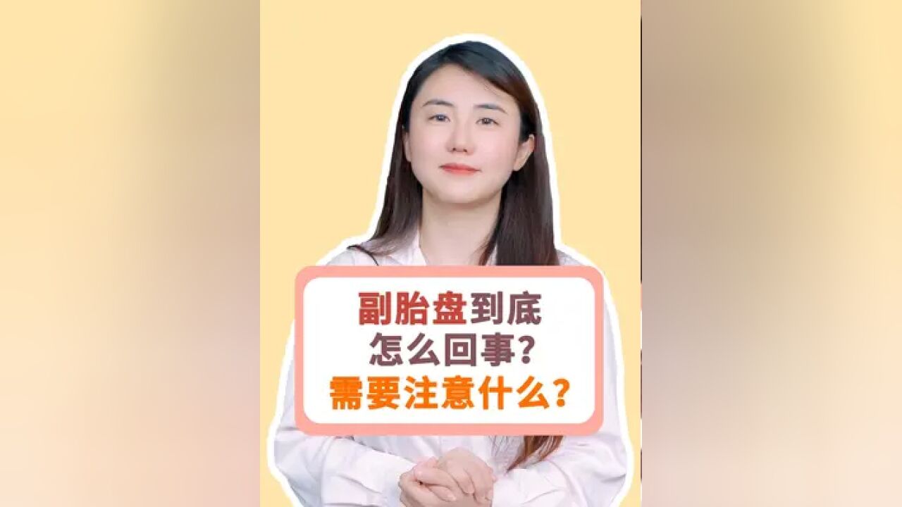 副胎盘到底怎么回事?需要注意什么?#胎盘 #孕检 #孕期