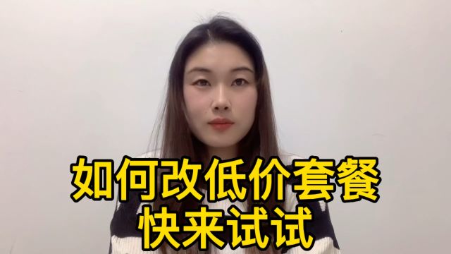 如何改低价套餐,快来试试,听说99%的人都成功了