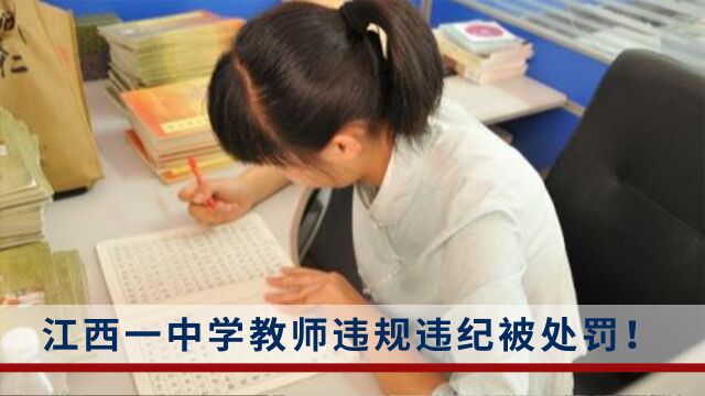 江西一中学教师被举报乱收费辱骂学生,官方:内容基本属实,已处置