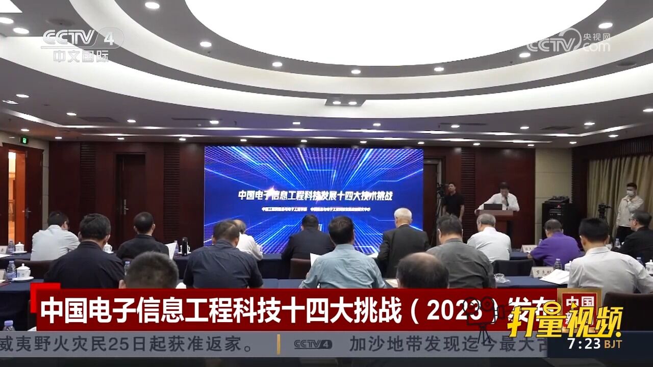 中国工程院发布中国电子信息工程科技十四大挑战(2023)