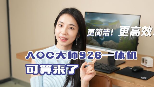 更简洁!更高效!智慧办公的AOC大师926一体机可算来了