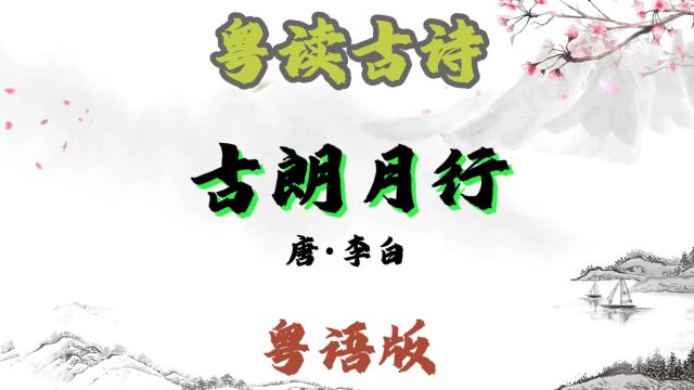 粤读古诗|第21集|《古朗月行》唐ⷦŽ白粤语#粤语#古诗词#唐诗#粤语教学#广州#李白#古朗月行#橙子粤语