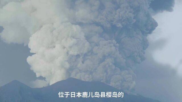 日本樱岛火山再度喷发,近5年来首次爆发!